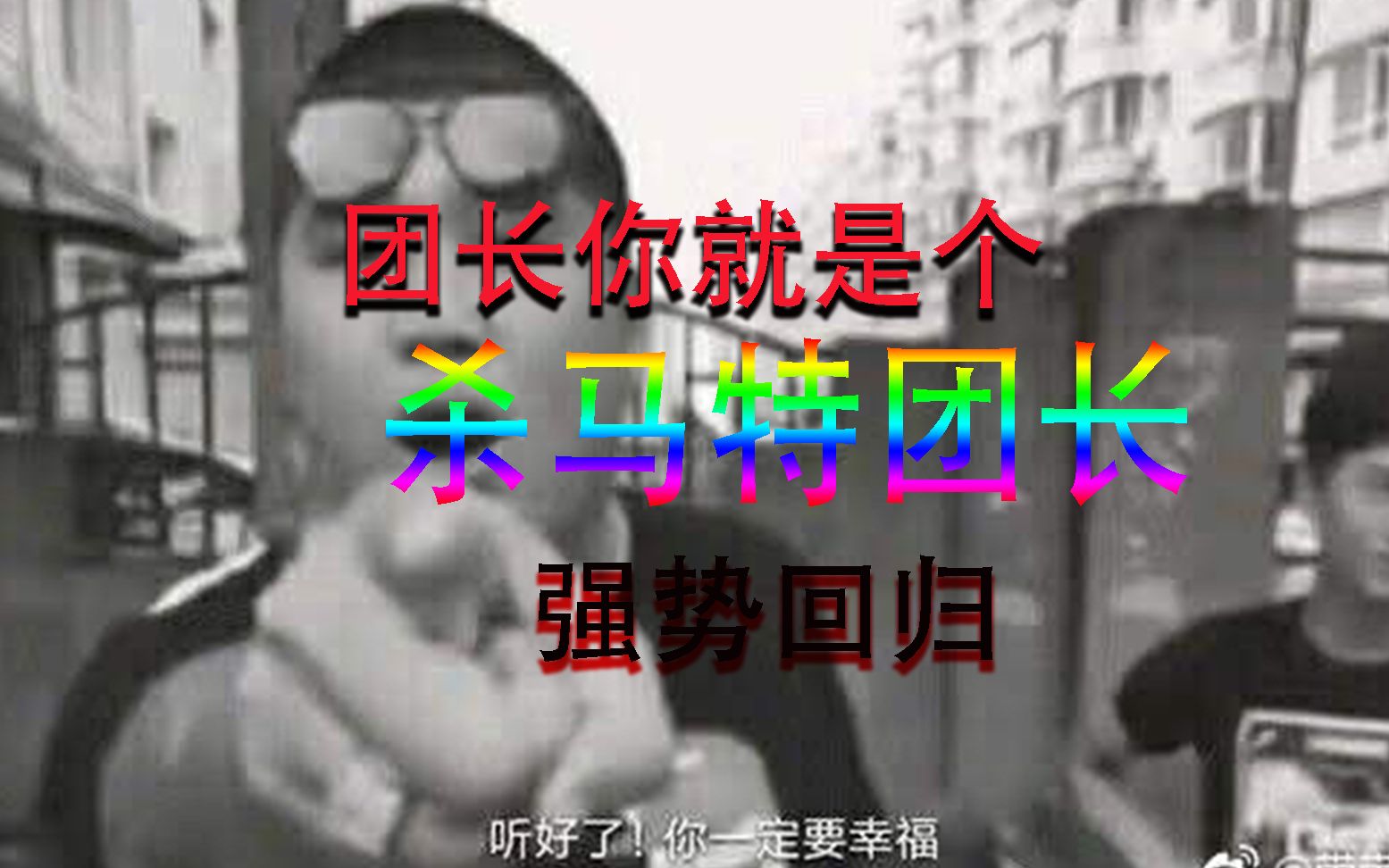 打造个性化内容成为热门团长