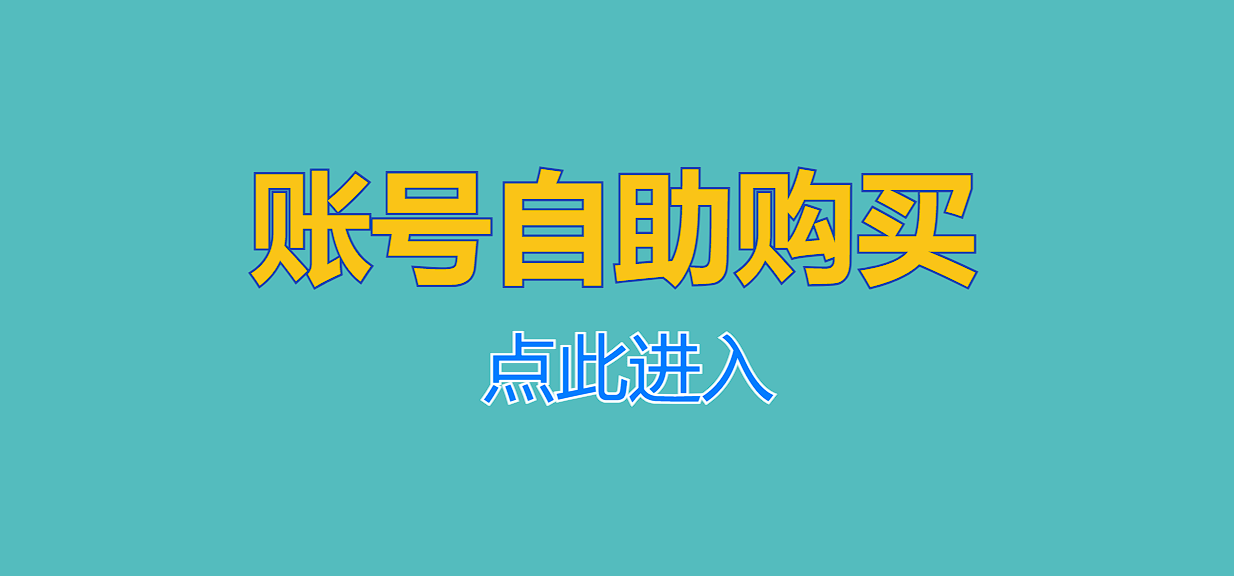 安全靠谱的账号在线购买交易平台