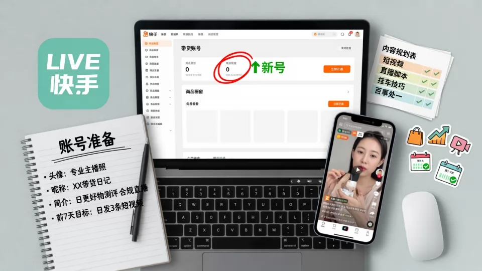 快手带货账号怎么快速起号:专业指南