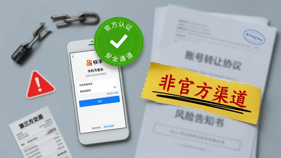 快手号安全购买渠道:官方建议与风险警示