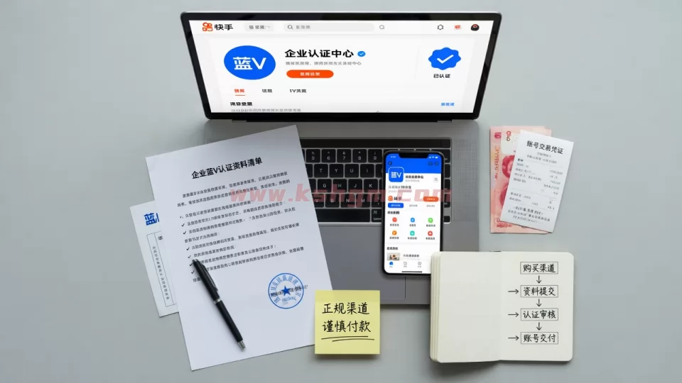 快手蓝V账号购买指南及注意事项