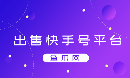 快手账号交易平台: