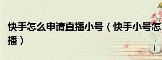 购买快手小号的方法