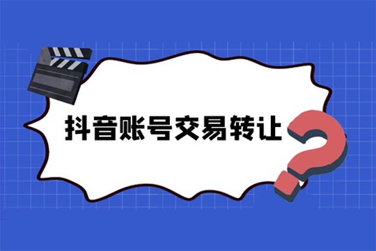 为什么选择快手账号交易平台抖音?
