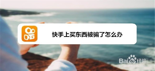 如何避免购买快手账号被骗