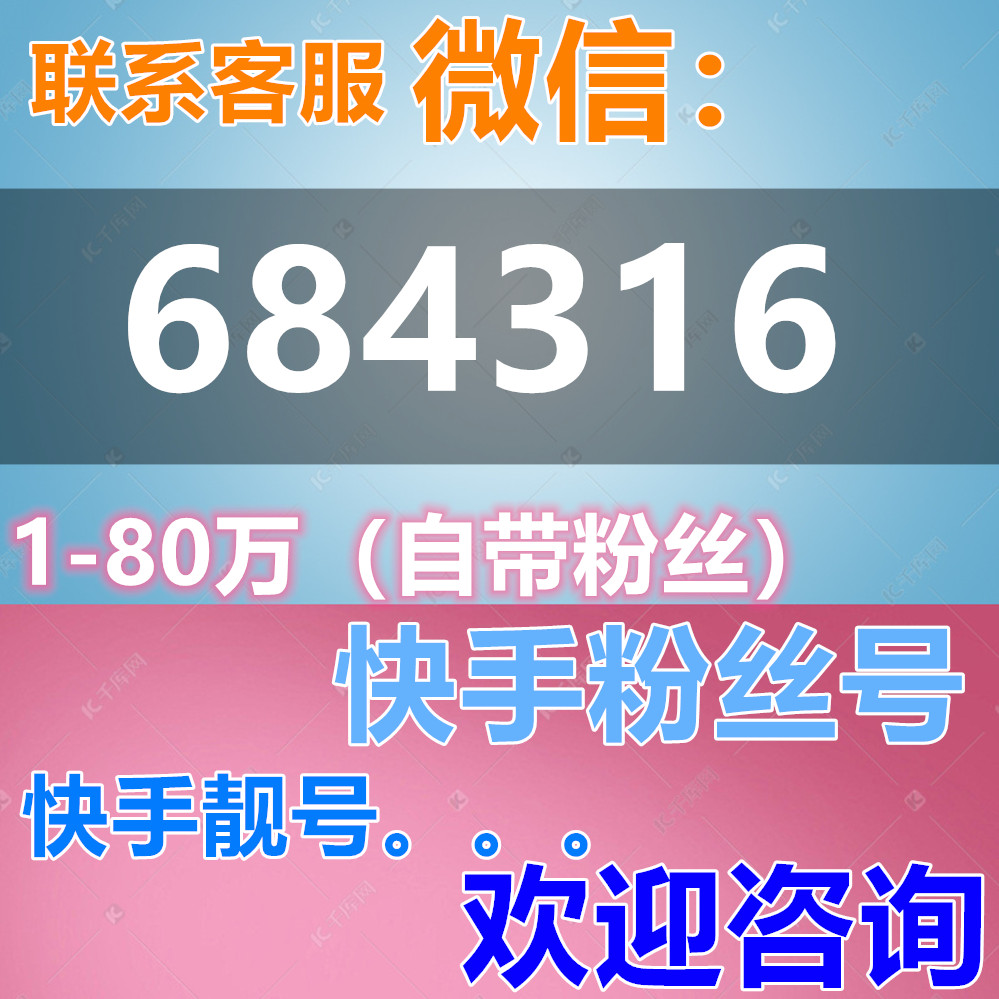 快手账号购买攻略