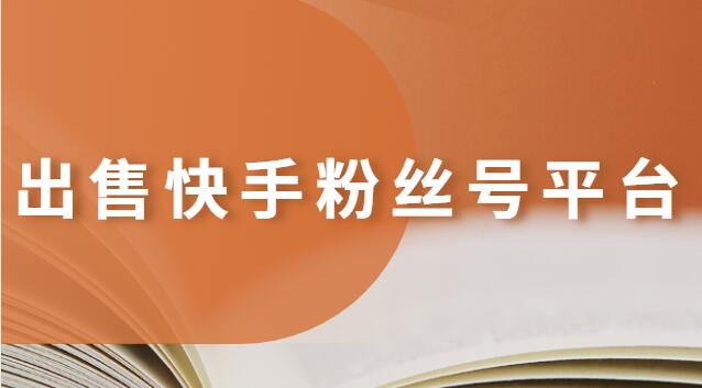 如何选择靠谱的快手等级账号出售平台?